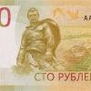 Представлена модернизированная 100-рублёвая банкнота