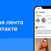 Представлено большое обновление «ВКонтакте» — новая лента и многое другое