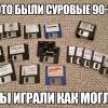 Российские компьютерные игры 90-х годов. Часть 1