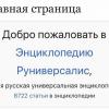 «Российская Wikipedia» упала под наплывом посетителей. Сайт может заработать «сегодня или завтра»