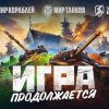 Игра продолжается: World of Tanks и World of Warships окончательно переименованы для России и Белоруссии