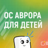 В России запустили тестирование отечественной ОС «Аврора» для детей –– можно получить смартфон на её основе