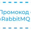 RabbitMQ: терминология и базовые сущности