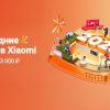 Xiaomi запустила новый этап большой новогодней распродажи в России
