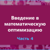 Введение в математическую оптимизацию на примере компании Recruit. Часть 4