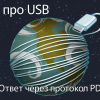 Всё про USB-C: ответ через протокол PD