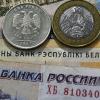 Президенты России и Белоруссии обсудили идею единой валюты
