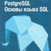 Шпаргалка по SQL (postgres), которая выручает меня на собесах