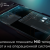 Промышленные планшеты MIG теперь работают с российской ОС РОСА