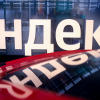 Yandex N.V. может продать все российские активы Яндекса до конца года: названы возможные суммы