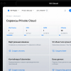 VK обновила частное облако Private Cloud — с усиленной защитой и маркетплейсом приложений